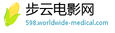 步云电影网